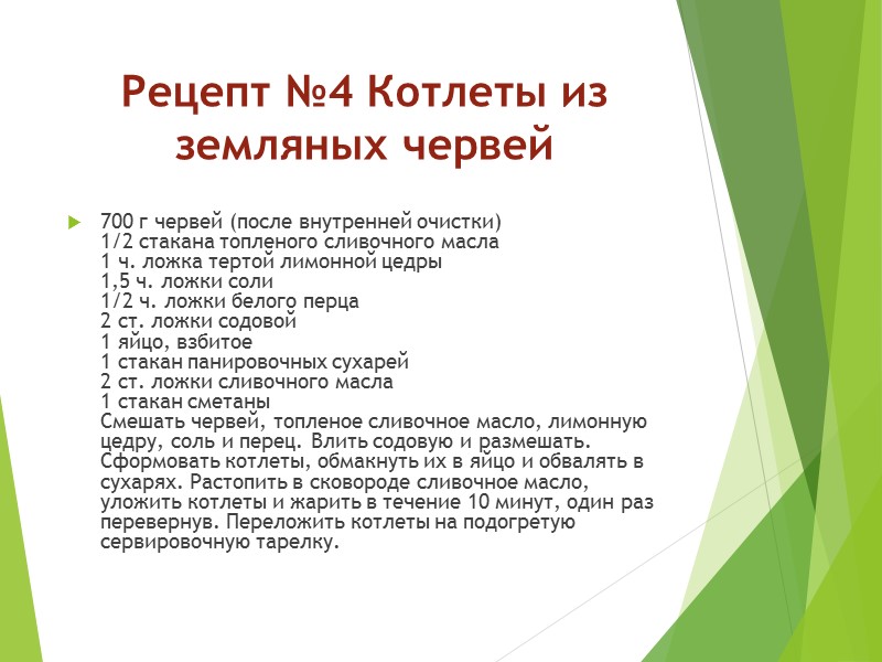 Рецепт №4 Котлеты из земляных червей 700 г червей (после внутренней очистки)  1/2